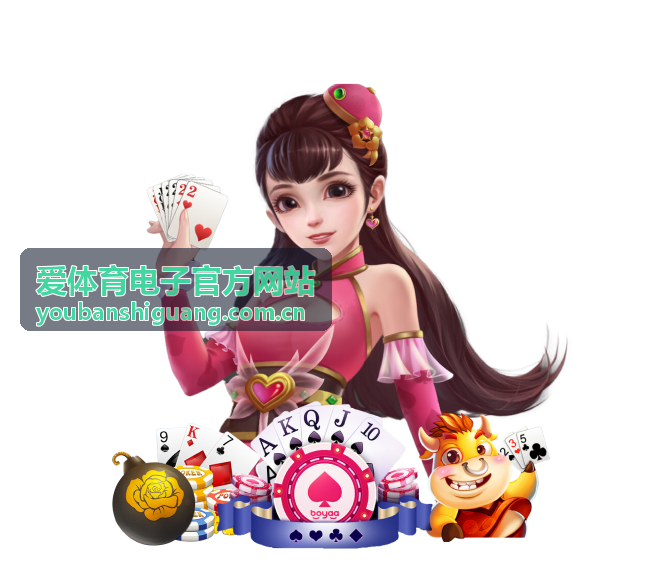 爱体育电子官方网站体育直播指南配图