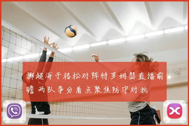 挪超海于格松对阵特罗姆瑟直播前瞻 两队争分看点聚焦防守对抗