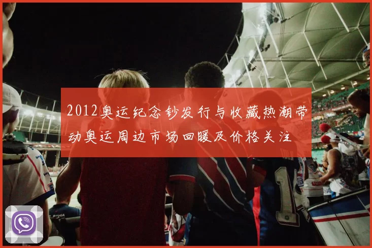2012奥运纪念钞发行与收藏热潮带动奥运周边市场回暖及价格关注
