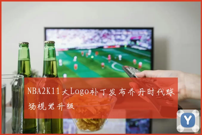 NBA2K11大Logo补丁发布乔丹时代球场视觉升级