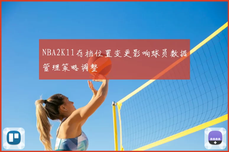 NBA2K11存档位置变更影响球员数据管理策略调整