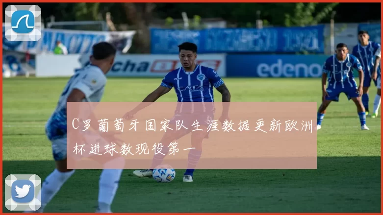 C罗葡萄牙国家队生涯数据更新欧洲杯进球数现役第一