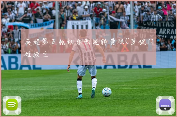 英超第五轮切尔西逆转曼联C罗破门难救主
