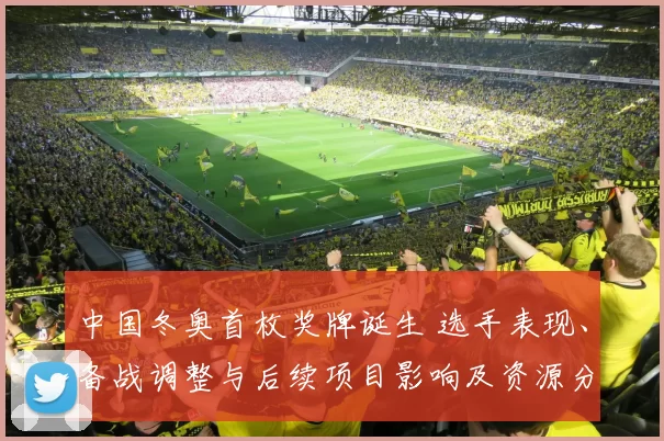 中国冬奥首枚奖牌诞生 选手表现、备战调整与后续项目影响及资源分配
