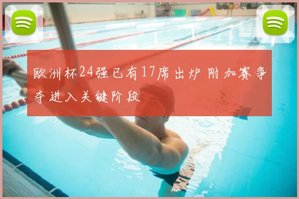 欧洲杯24强已有17席出炉 附加赛争夺进入关键阶段