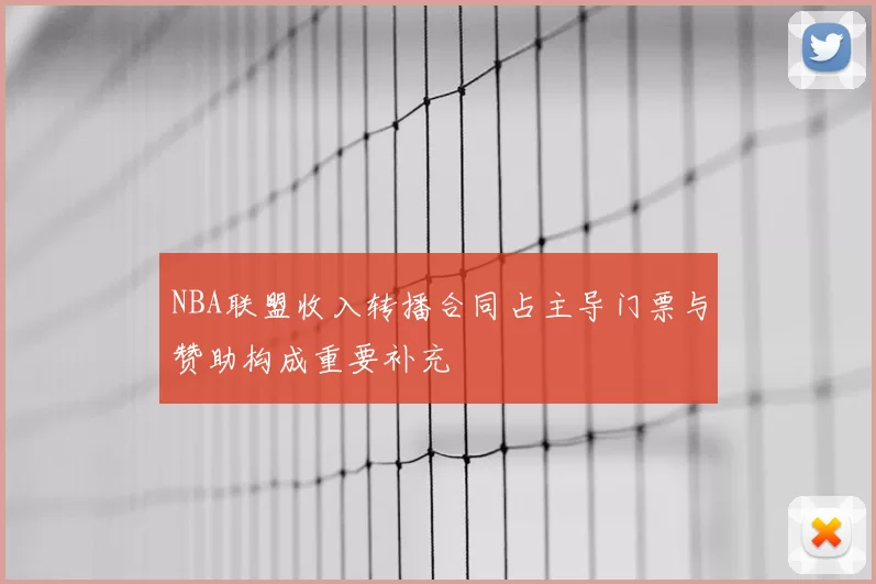 NBA联盟收入转播合同占主导门票与赞助构成重要补充