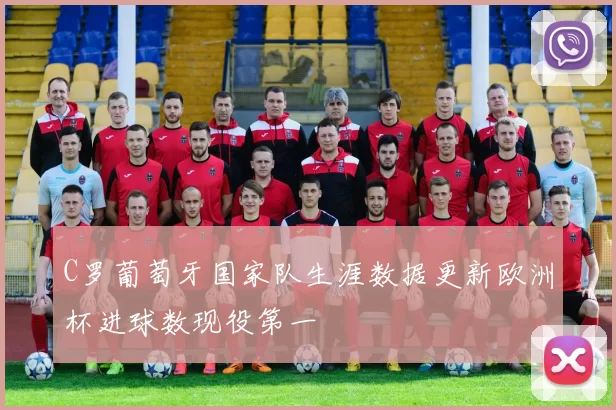 C罗葡萄牙国家队生涯数据更新欧洲杯进球数现役第一