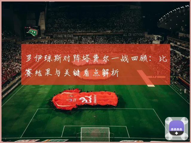 罗伊琼斯对阵塔费尔一战回顾:比赛结果与关键看点解析