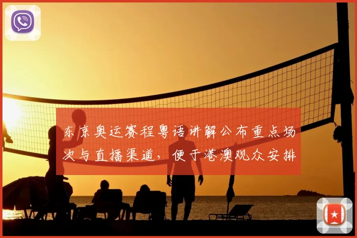 东京奥运赛程粤语讲解公布重点场次与直播渠道，便于港澳观众安排观赛