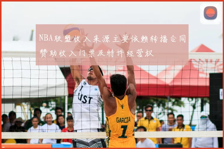 NBA联盟收入来源主要依赖转播合同赞助收入门票及特许经营权