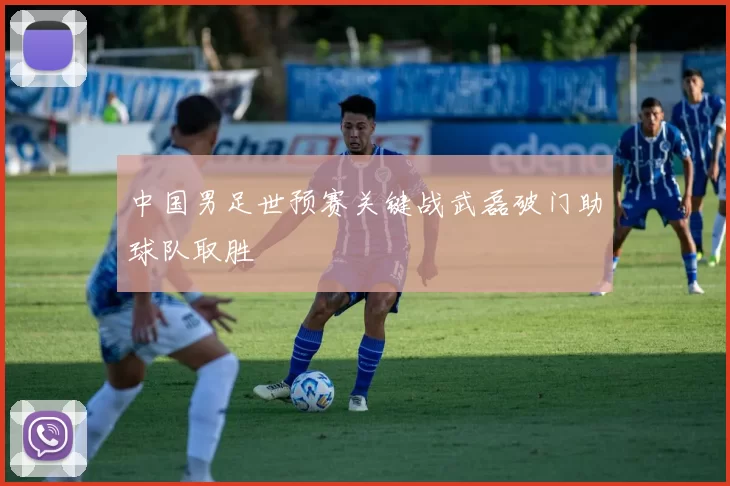 中国男足世预赛关键战武磊破门助球队取胜