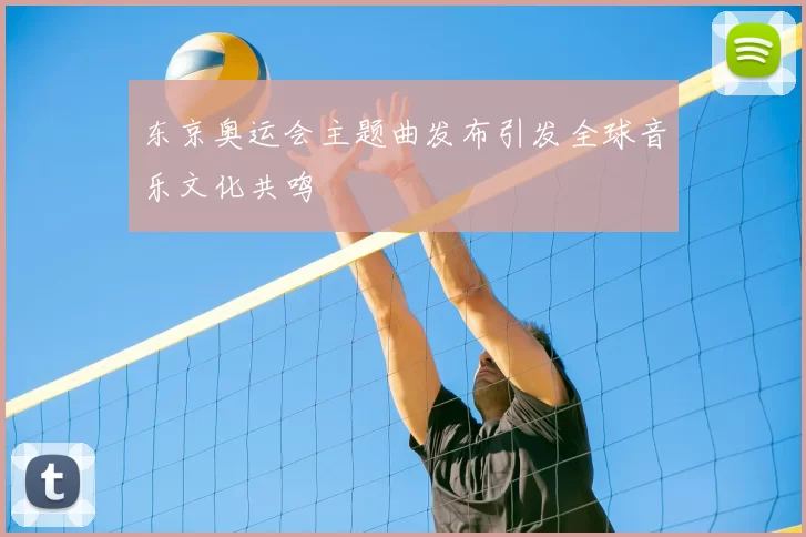 东京奥运会主题曲发布引发全球音乐文化共鸣