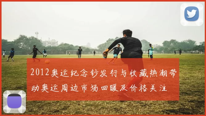 2012奥运纪念钞发行与收藏热潮带动奥运周边市场回暖及价格关注