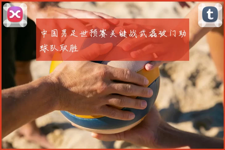 中国男足世预赛关键战武磊破门助球队取胜