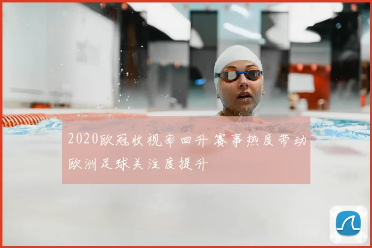 2020欧冠收视率回升 赛事热度带动欧洲足球关注度提升