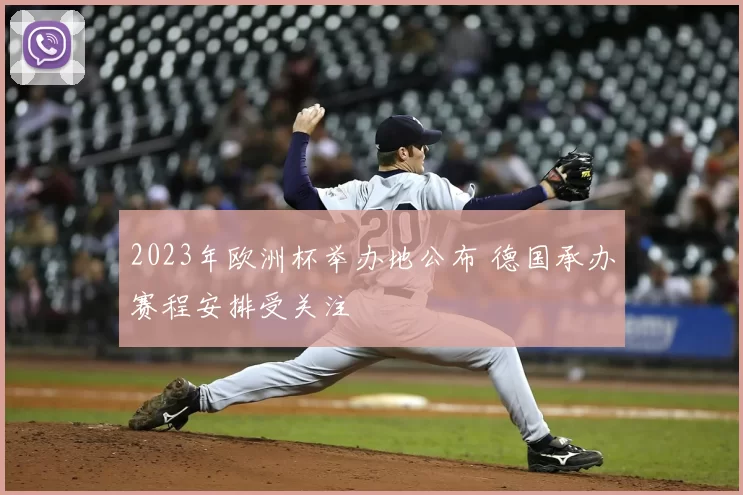 2023年欧洲杯举办地公布 德国承办赛程安排受关注