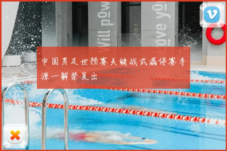 中国男足世预赛关键战武磊停赛李源一解禁复出