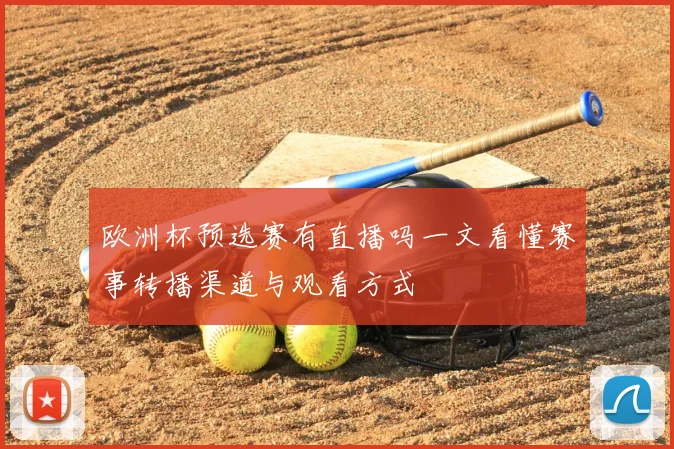 欧洲杯预选赛有直播吗一文看懂赛事转播渠道与观看方式