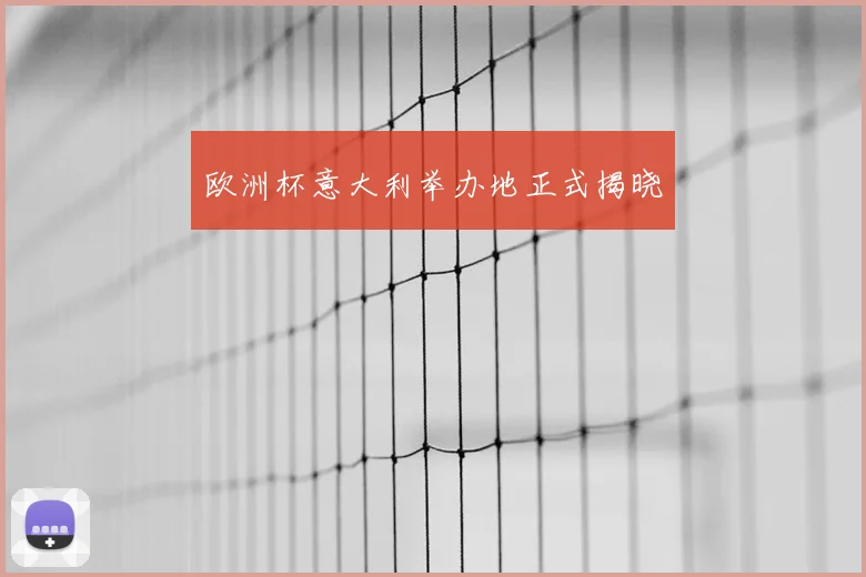 欧洲杯意大利举办地正式揭晓