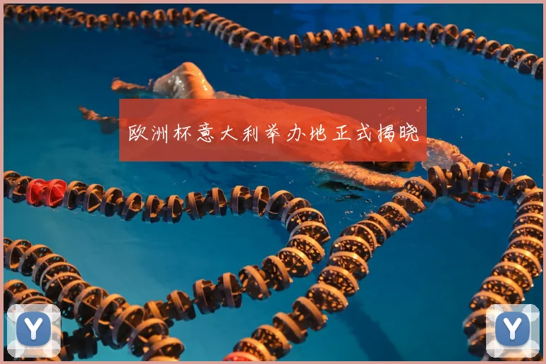 欧洲杯意大利举办地正式揭晓