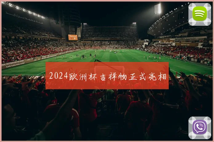 2024欧洲杯吉祥物正式亮相