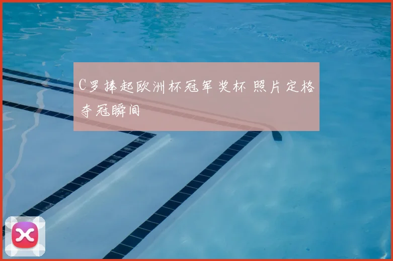 C罗捧起欧洲杯冠军奖杯 照片定格夺冠瞬间