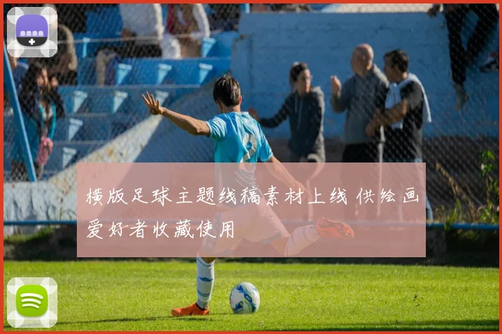 横版足球主题线稿素材上线 供绘画爱好者收藏使用