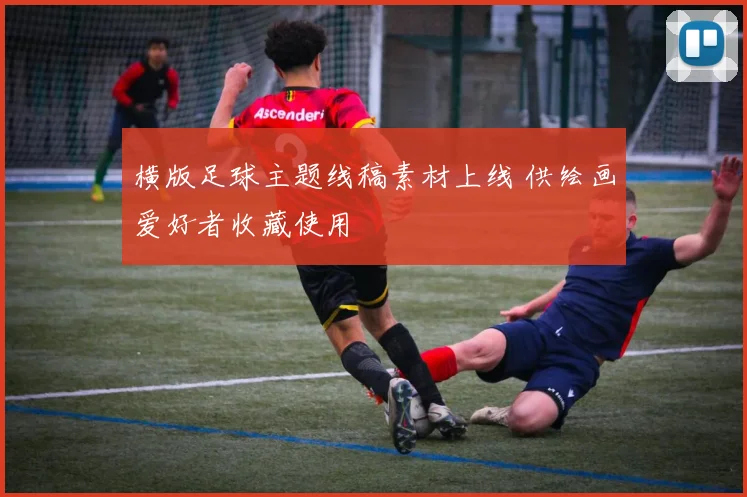 横版足球主题线稿素材上线 供绘画爱好者收藏使用