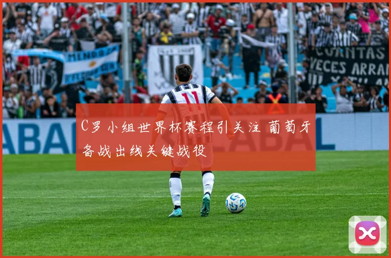 C罗小组世界杯赛程引关注 葡萄牙备战出线关键战役