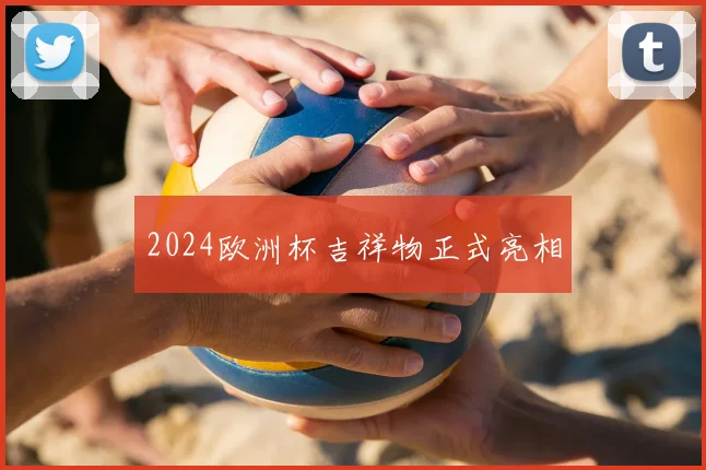2024欧洲杯吉祥物正式亮相
