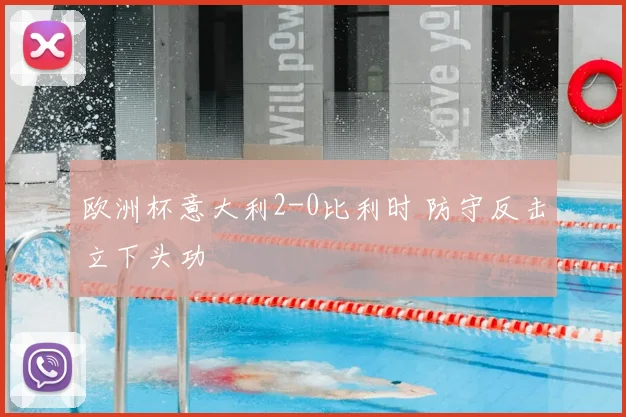 欧洲杯意大利2-0比利时 防守反击立下头功